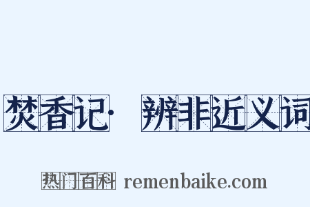 焚香记·辨非近义词是什么意思的图片